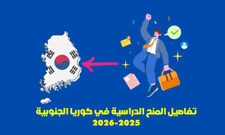 المنح الدراسية في كوريا الجنوبية: دليل شامل للطلاب العرب 2025-2026 1 المنح الدراسية في كوريا الجنوبية