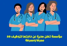 تعلن مؤسسة صحية عن حاجتها لتوظيف 50 ممرضًا وممرضة