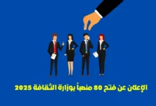 مباراة وزارة الثقافة 2025