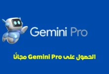 Gemini Pro مجانًا