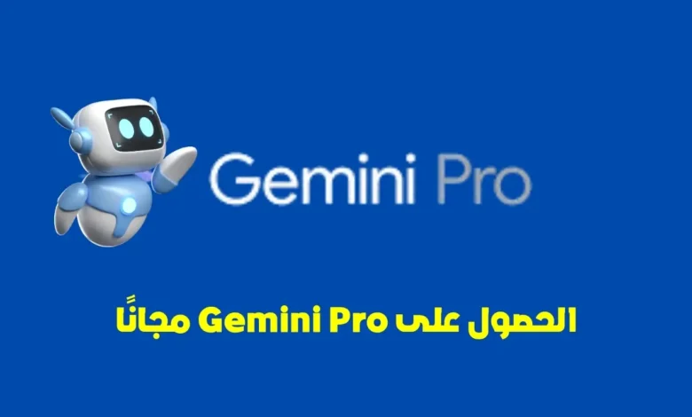 كيفية الحصول على Gemini Pro مجانًا: دليل شامل للاستفادة من عروض جوجل الحصرية 1 Gemini Pro مجانًا