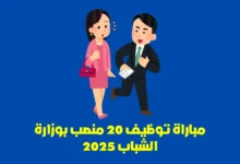 مباراة توظيف 20 منصب بوزارة الشباب