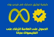 العلامة الزرقاء على الفايسبوك مجانا