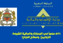 مباريات وزارة الاقتصاد والمالية 2025