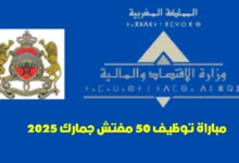 مباراة توظيف مفتش الجمارك 2025