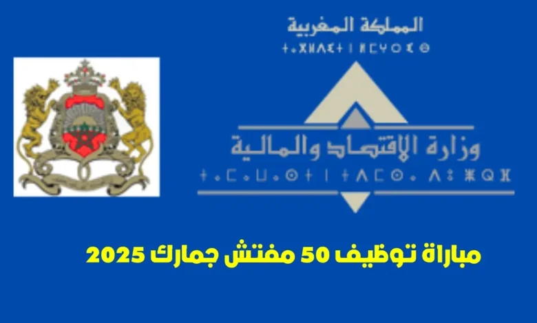 مباراة توظيف مفتش الجمارك 2025: دليلك الشامل للفوز بأحد 50 منصبًا مرموقًا 1 مباراة توظيف مفتش الجمارك 2025