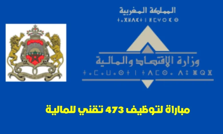 مباراة توظيف تقني من الدرجة الثالثة: مباراة لتوظيف 473 تقني للمالية 1 مباراة توظيف تقني من الدرجة الثالثة