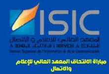 مباراة المعهد العالي للإعلام والاتصال