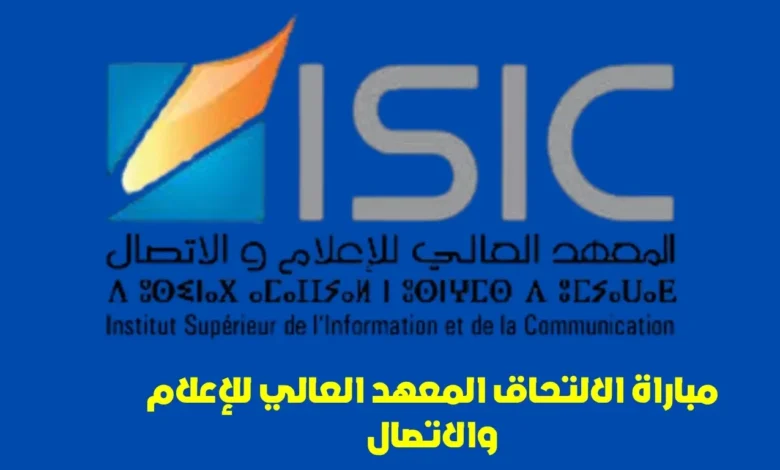 مباراة المعهد العالي للإعلام والاتصال: بوابة العبور إلى مستقبل مهني مشرق في عالم الإعلام 1 مباراة المعهد العالي للإعلام والاتصال