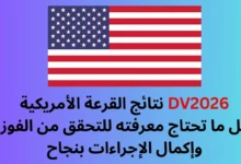 نتائج القرعة الأمريكية DV2026