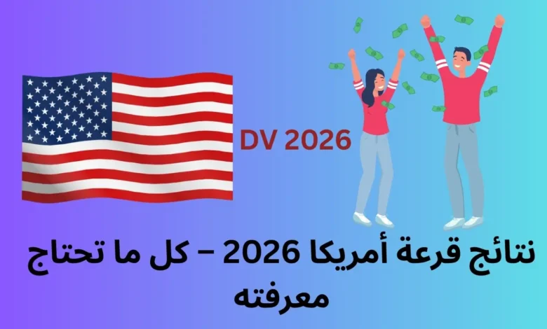 نتائج قرعة أمريكا 2026 – كل ما تحتاج معرفته 1 نتائج قرعة أمريكا 2026