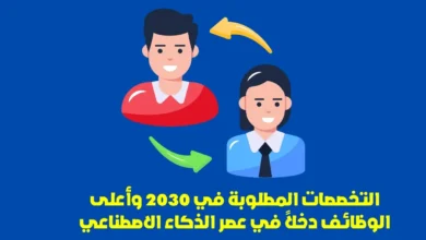 التخصصات المطلوبة في 2030