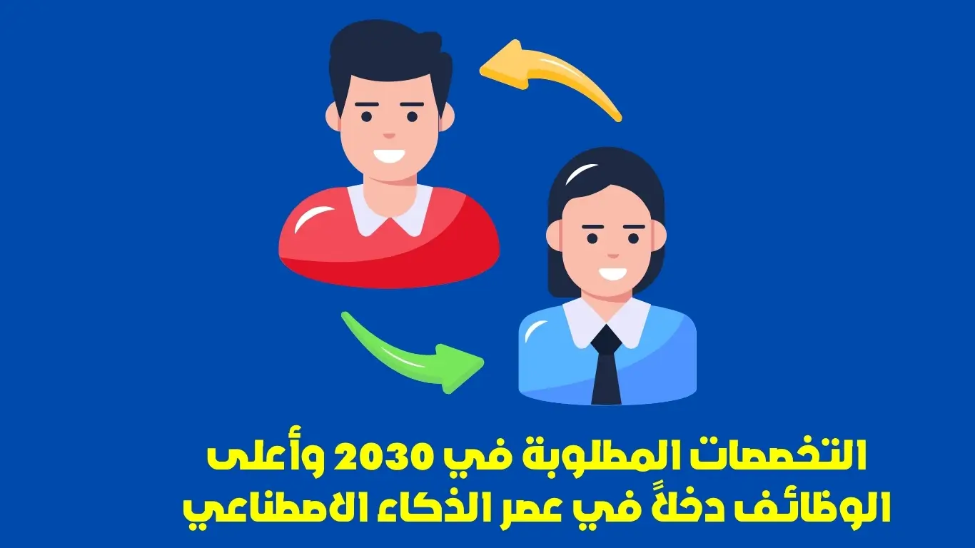 التخصصات المطلوبة في 2030