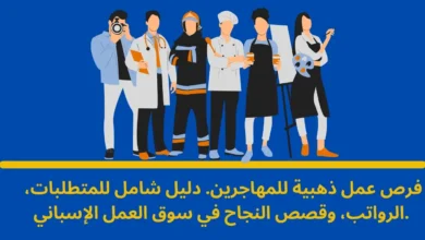 المهن ذات النقص في إسبانيا