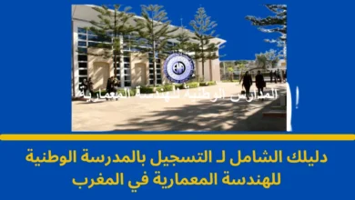 التسجيل بالمدرسة الوطنية للهندسة المعمارية