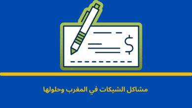 مشاكل الشيكات في المغرب