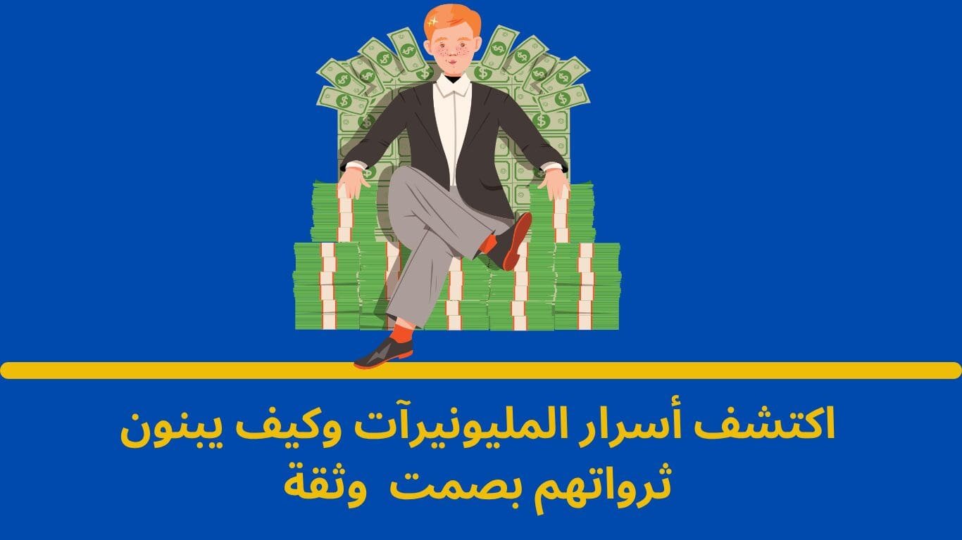 المليونير الهادئ