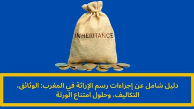 رسم الإراثة في المغرب