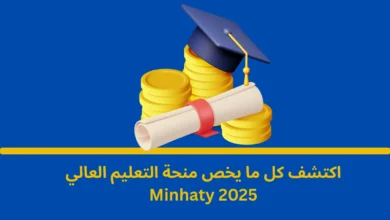 منحة التعليم العالي