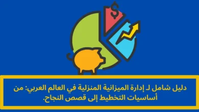 إدارة الميزانية المنزلية