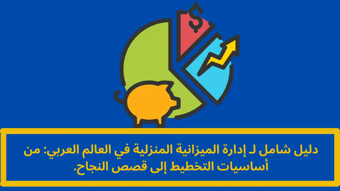 إدارة الميزانية المنزلية