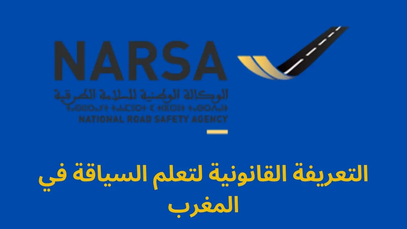 التعريفة القانونية لتعلم السياقة