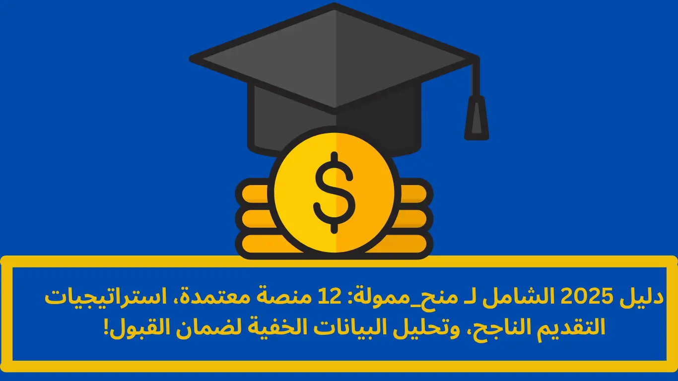 منح ممولة