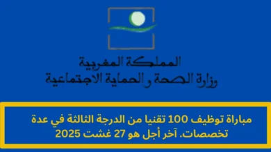 وظائف وزارة الصحة المغربية