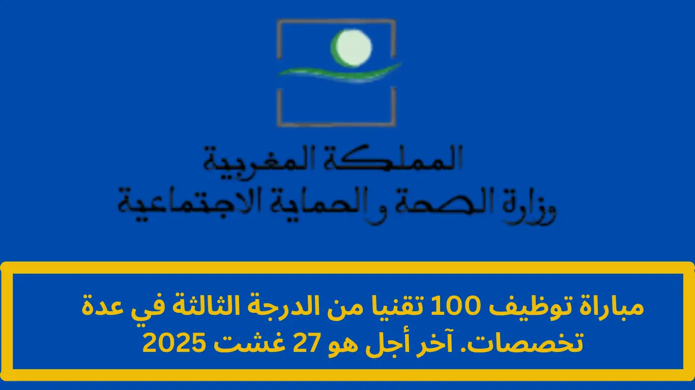 وظائف وزارة الصحة المغربية