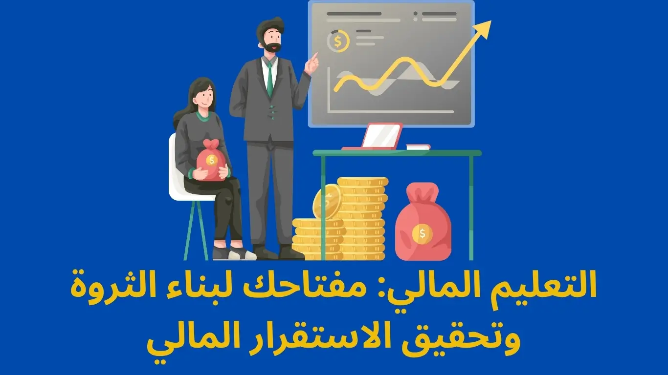 التعليم المالي
