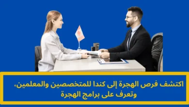 الهجرة إلى كندا