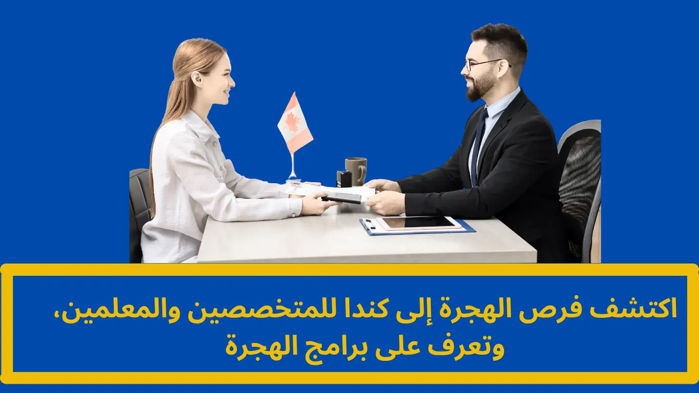 الهجرة إلى كندا