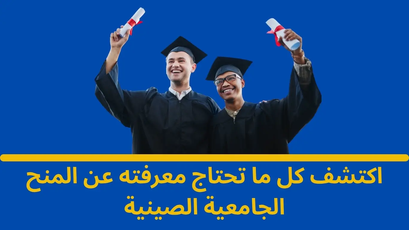 المنح الجامعية الصينية