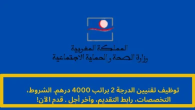الاعلان عن وظائف بوزارة الصحة المغربية