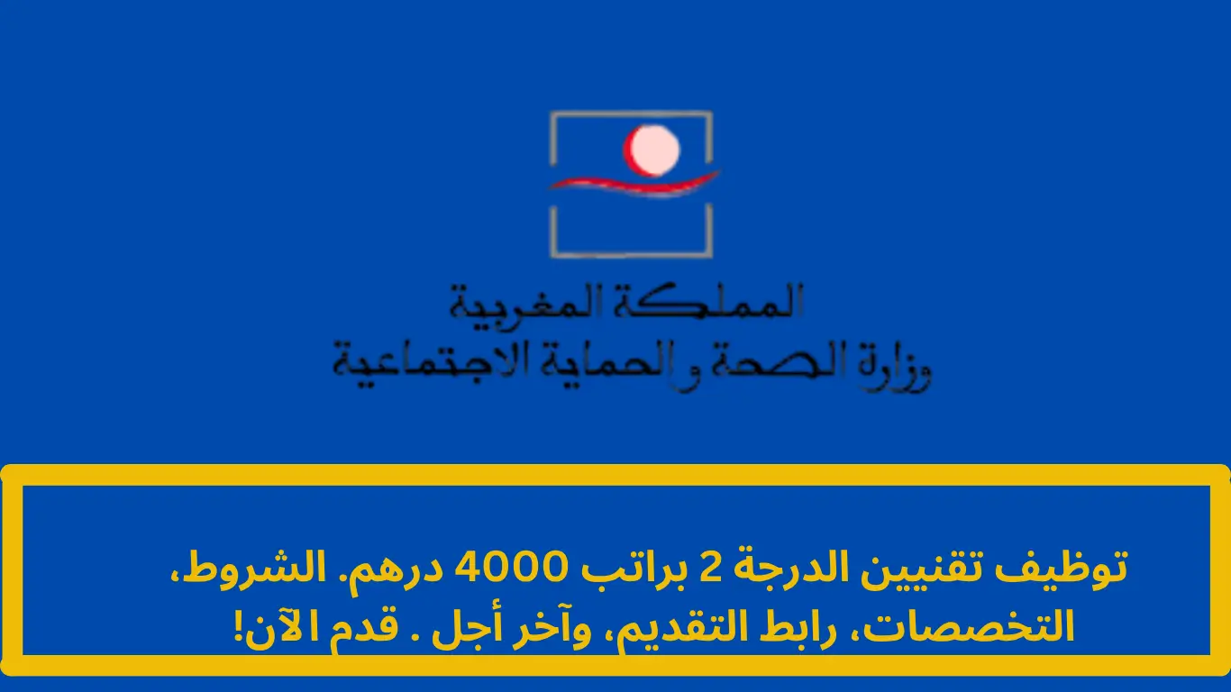 الاعلان عن وظائف بوزارة الصحة المغربية