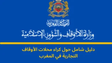 كراء محلات الأوقاف التجارية