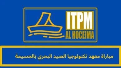 مباراة معهد تكنولوجيا الصيد البحري بالحسيمة