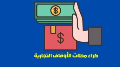 كراء محلات الأوقاف