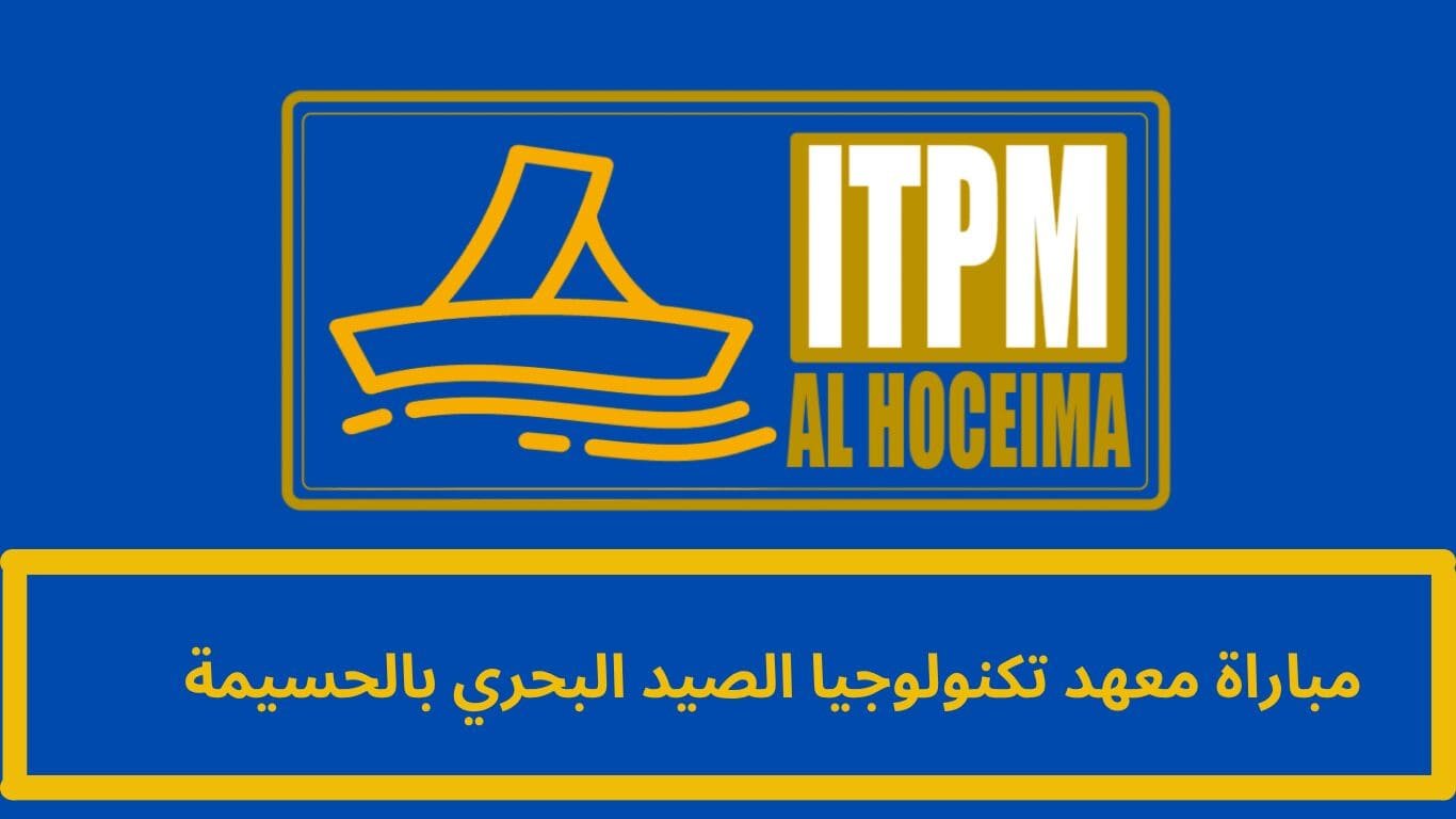 مباراة معهد تكنولوجيا الصيد البحري بالحسيمة