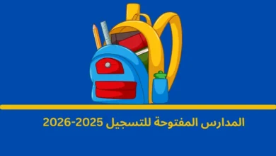 المدارس المفتوحة للتسجيل