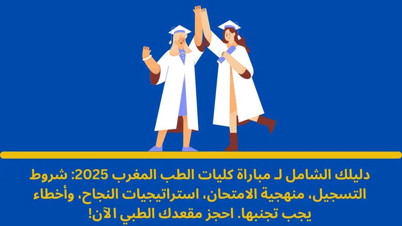 مباراة كليات الطب