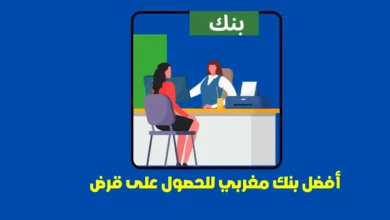أفضل بنك للحصول على قرض