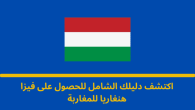 فيزا هنغاريا