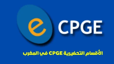 الأقسام التحضيرية CPGE في المغرب