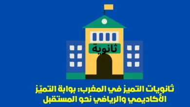 ثانويات التميز في المغرب