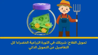 تمويل الفلاح