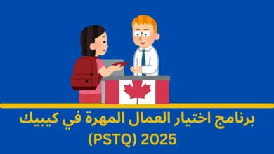 اختيار العمال المهرة في كيبيك