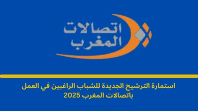 العمل باتصالات المغرب 2025