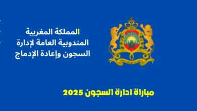 مباراة ادارة السجون 2025
