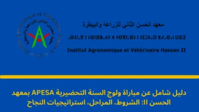 مباراة ولوج السنة التحضيرية APESA